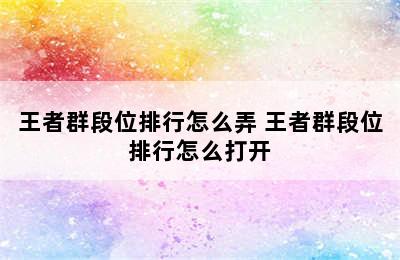 王者群段位排行怎么弄 王者群段位排行怎么打开